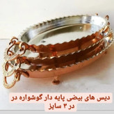 دیس بیضی مسی سایز 1 پایه کوتاه گوشواره دار طول 34