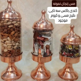 کندی باکس مسی سه تایی پایه دار درب دار