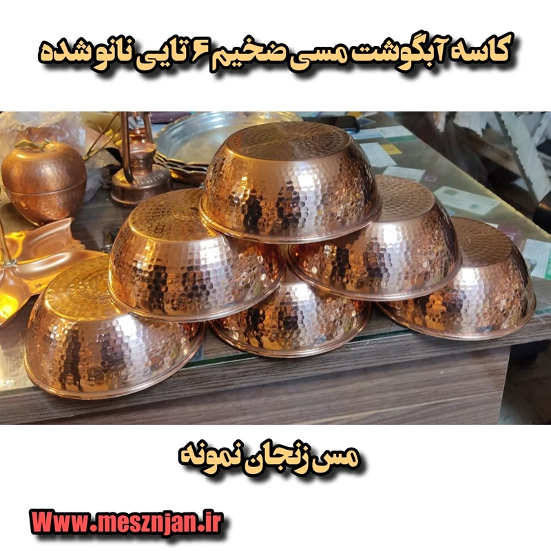 کاسه آبگوشت مسی اعلا قطر 16 چکشی ضخیم نانو شده 6تایی