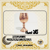 گلاسه سایز 2 ارتفاع 12 سامتدهانه 5 سانت