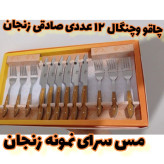 چاقو و چنگال زنجان 12 عددی بدون باربند قهوه ای