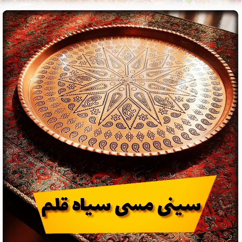 سینی مسی ترمه سایز 5 قطر 26 سانت سنگین و ضخیم