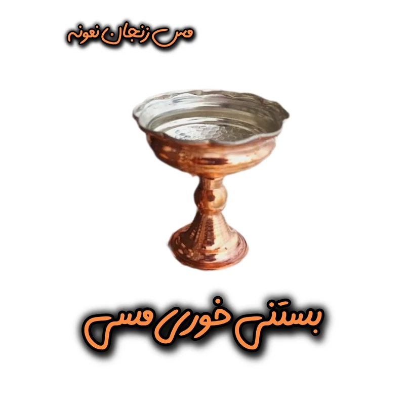بستنی خوری مسی سایز 2 ارتفاع 10 قطر 8.5