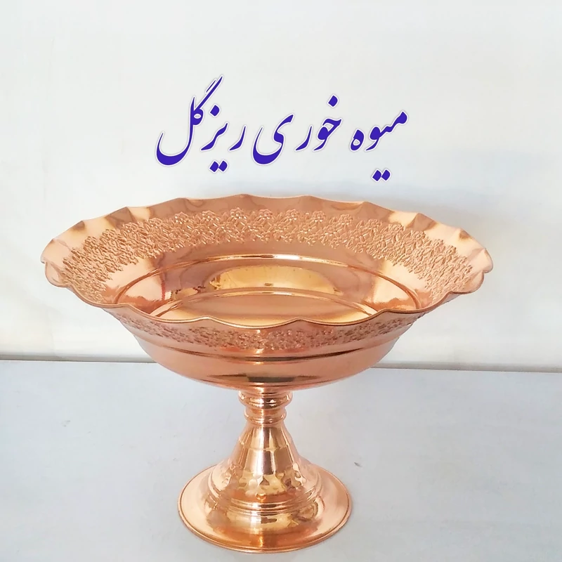 جا میوه خوری مسی زنجان طرح ریزگل برجسته نانوشده