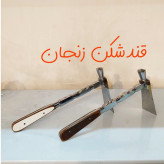 قندشکن استیل زنجان کاملا دستساز