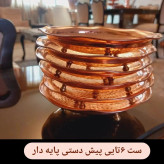 پیش دستی 3 پایه نانو شده قطر 18 سانتی(6 عددی)