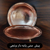 پیش دستی 3 پایه نانو شده قطر 18 سانتی(6 عددی)