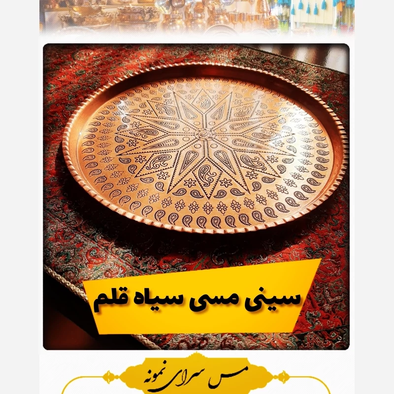سینی مسی ترمه سایز 8 قطر 32 سانت ضخیم و سنگین انواع کاربرد